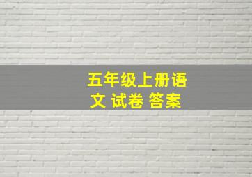 五年级上册语文 试卷 答案